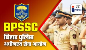 Read more about the article बिहार पुलिस BPSSC में स्टेनो ASI के 305 पदों पर निकली वैकेंसी, जल्द करें आवेदन