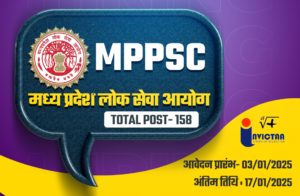 Read more about the article मध्य प्रदेश लोक सेवा आयोग (MPPSC) ने राज्य सेवा परीक्षा 2025 के लिए नोटिफिकेशन जारी कर दिया है।