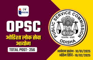 Read more about the article ओडिशा लोक सेवा आयोग OPSC 2025 भर्ती प्रक्रिया 10 जनवरी से होगी शुरू