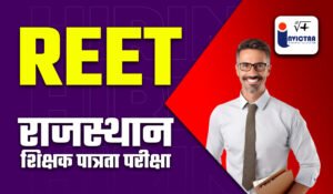 Read more about the article REET Vacancy 2025 आवेदन की अंतिम तारीख नजदीक, जल्द करें आवेदन