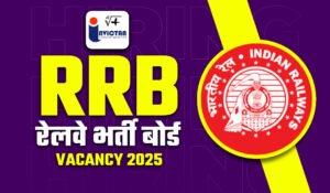 Read more about the article RRB Vacancy 2025 रेलवे भर्ती बोर्ड (RRB) ने निकाली बंपर भर्ती!