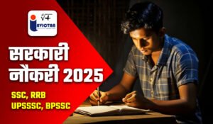 Read more about the article सरकारी नौकरियों का खजाना: SSC, RRB, UPSSSC, BPSSC, RSSB में 10वीं और 12वीं पास के लिए सुनहरा मौका